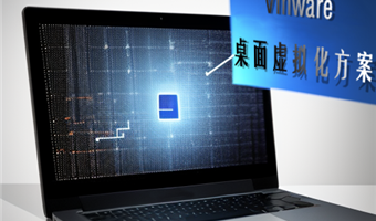 Vmware 桌面虚拟化方案