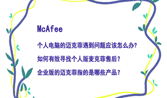 McAfee 迈克菲官方线上售后解决方案